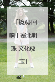 镜观·回响丨塞北明珠 文化瑰宝