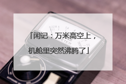 闲记：万米高空上，机舱里突然沸腾了