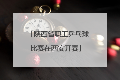 陕西省职工乒乓球比赛在西安开赛