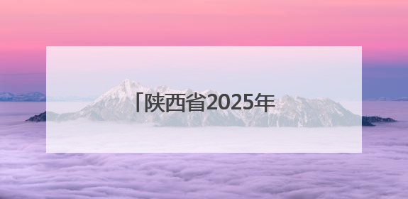 陕西省2025年六五环境日主场活动在榆林市举行