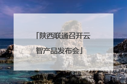 陕西联通召开云智产品发布会