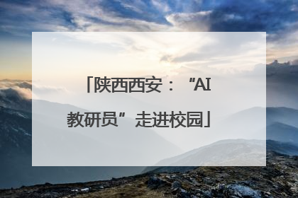 陕西西安：“AI教研员”走进校园