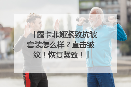 露卡菲娅紧致抗皱套装怎么样？直击皱纹！恢复紧致！