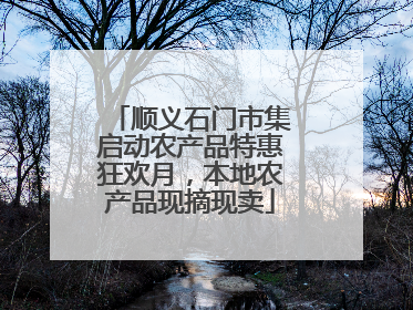 顺义石门市集启动农产品特惠狂欢月，本地农产品现摘现卖
