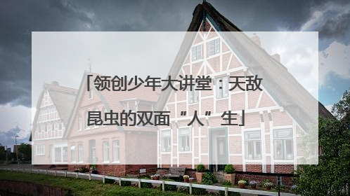 领创少年大讲堂：天敌昆虫的双面“人”生