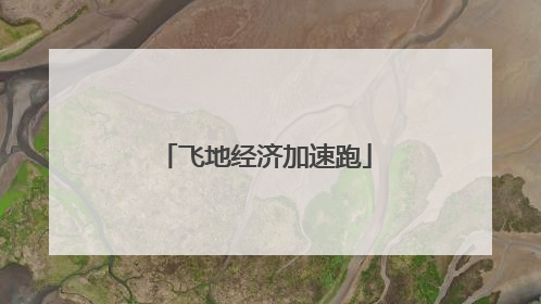 飞地经济加速跑