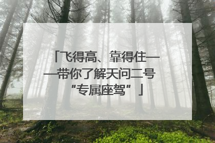 飞得高、靠得住——带你了解天问二号“专属座驾”