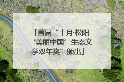 首届“十月·松阳‘美丽中国’生态文学双年奖”颁出