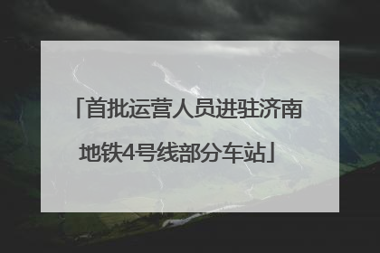 首批运营人员进驻济南地铁4号线部分车站