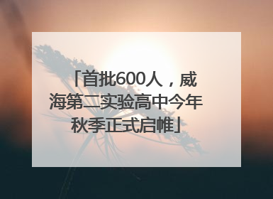 首批600人，威海第二实验高中今年秋季正式启帷