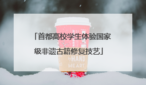 首都高校学生体验国家级非遗古籍修复技艺