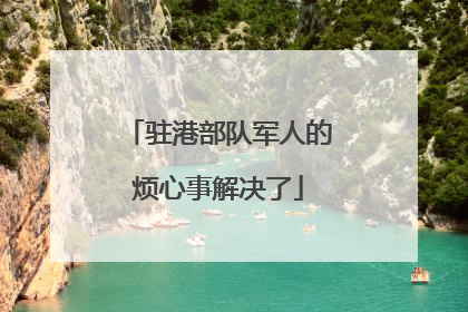 驻港部队军人的烦心事解决了
