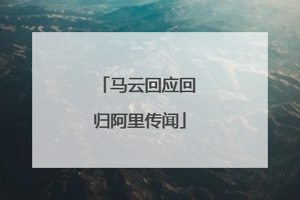 马云回应回归阿里传闻