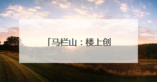 马栏山：楼上创场，楼下生活