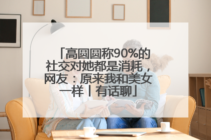 高圆圆称90%的社交对她都是消耗，网友：原来我和美女一样丨有话聊