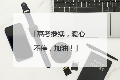 高考继续，暖心不停，加油！