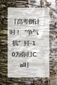 高考倒计时！“争气机”歼-10为你打Call
