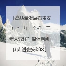 高质量发展看贵安！“一年一个样、三年大变样”媒体调研团走进贵安新区