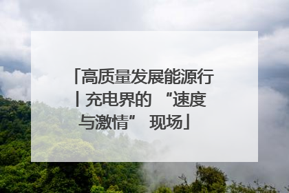 高质量发展能源行丨充电界的 “速度与激情” 现场