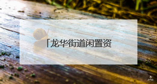 龙华街道闲置资源变社区联络站