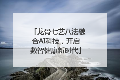 龙骨七艺八法融合AI科技，开启数智健康新时代