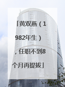 黄双燕（1982年生），任职不到8个月再提拔