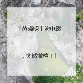 黄晓明主演电影，突然撤档！