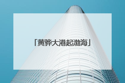 黄骅大港起渤海