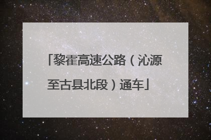 黎霍高速公路（沁源至古县北段）通车