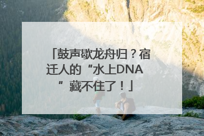 鼓声歇龙舟归？宿迁人的“水上DNA”藏不住了！