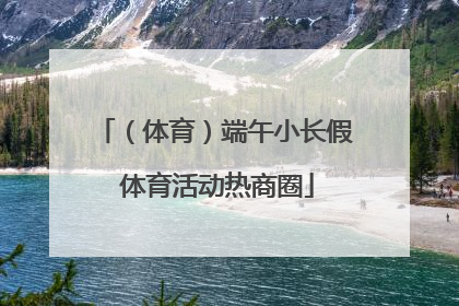 （体育）端午小长假 体育活动热商圈