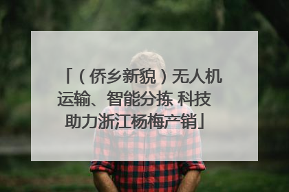 （侨乡新貌）无人机运输、智能分拣 科技助力浙江杨梅产销