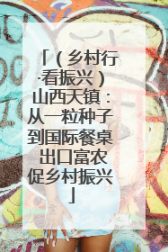 （乡村行·看振兴）山西天镇：从一粒种子到国际餐桌 出口富农促乡村振兴