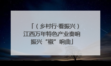（乡村行·看振兴）江西万年特色产业奏响振兴“椒”响曲
