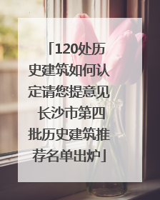 120处历史建筑如何认定请您提意见 长沙市第四批历史建筑推荐名单出炉