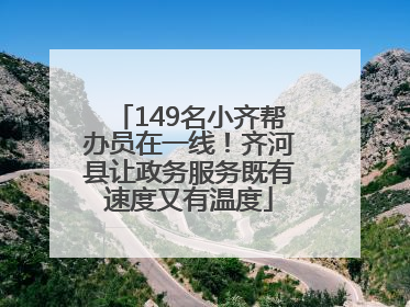 149名小齐帮办员在一线！齐河县让政务服务既有速度又有温度