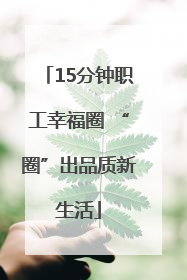 15分钟职工幸福圈 “圈”出品质新生活