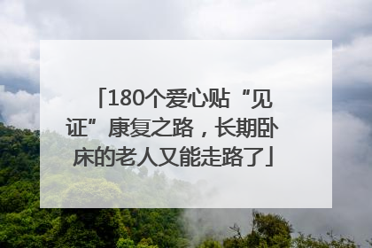 180个爱心贴“见证”康复之路，长期卧床的老人又能走路了