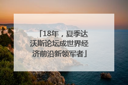 18年，夏季达沃斯论坛成世界经济前沿新领军者