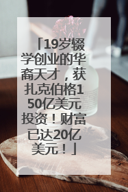 19岁辍学创业的华裔天才，获扎克伯格150亿美元投资！财富已达20亿美元！