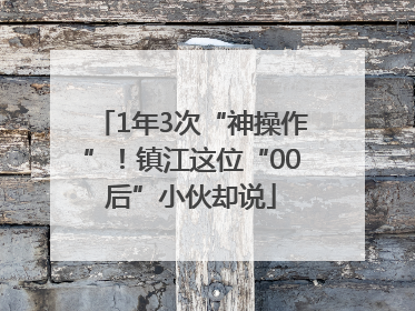 1年3次“神操作”！镇江这位“00后”小伙却说