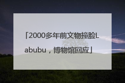 2000多年前文物撞脸Labubu，博物馆回应