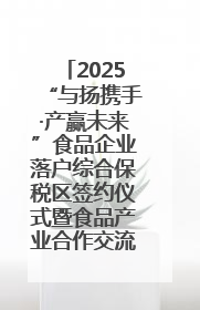 2025“与扬携手·产赢未来”食品企业落户综合保税区签约仪式暨食品产业合作交流对接会成功举办