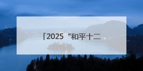 2025“和平十二名片”璀璨揭晓，见证和平区的荣耀与匠心