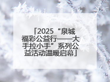 2025“泉城福彩公益行——大手拉小手”系列公益活动温暖启幕