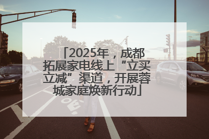 2025年，成都拓展家电线上“立买立减”渠道，开展蓉城家庭焕新行动