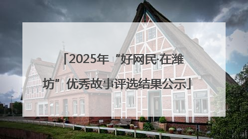 2025年“好网民·在潍坊”优秀故事评选结果公示