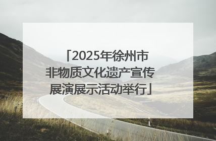 2025年徐州市非物质文化遗产宣传展演展示活动举行