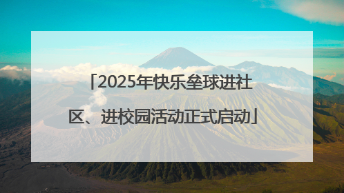 2025年快乐垒球进社区、进校园活动正式启动