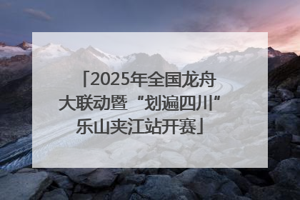 2025年全国龙舟大联动暨“划遍四川”乐山夹江站开赛